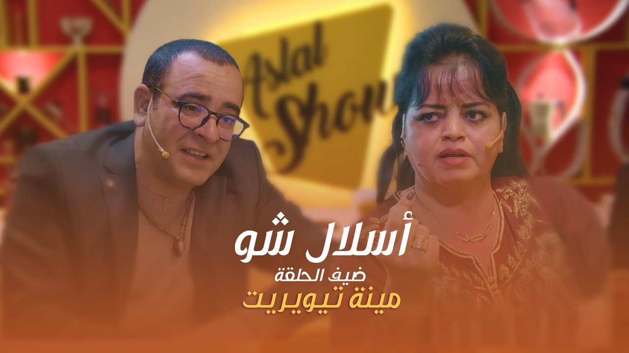 ASLAL SHOW EP 18 | أسلال شّو : الحلقة 18 مع الفنانة مينة تيويريت