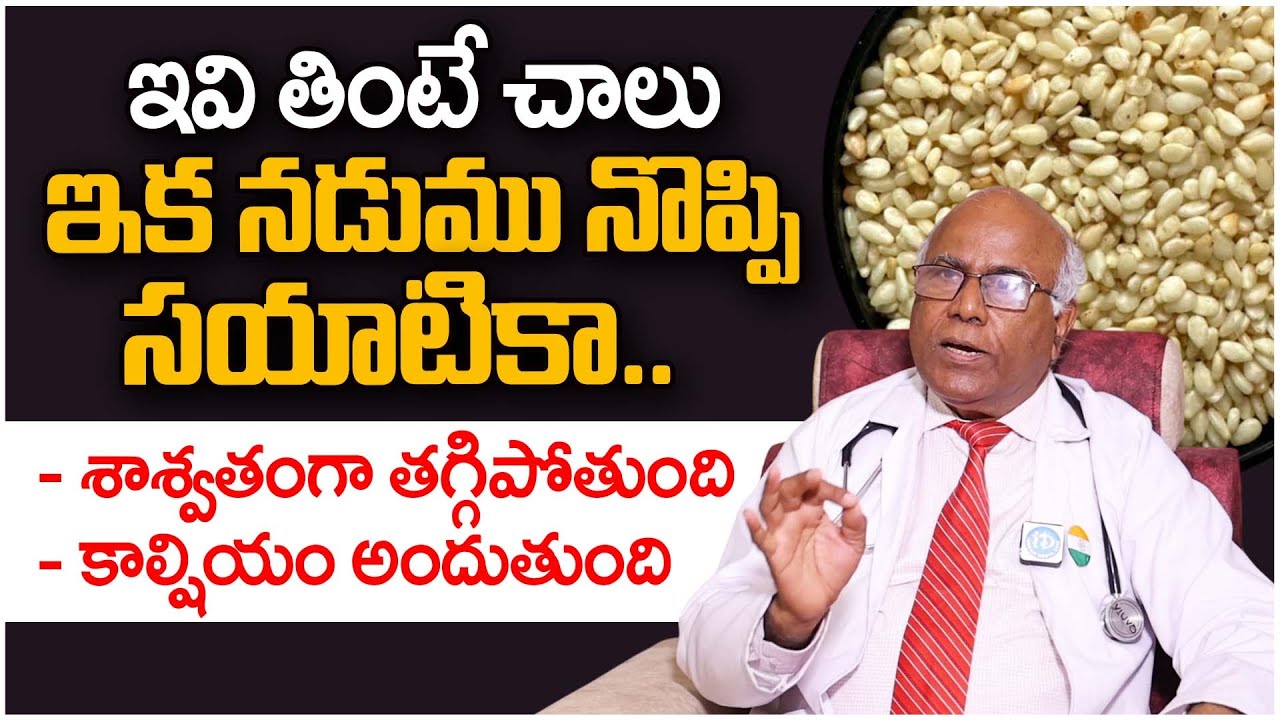 ఇవి తింటే నడుము నొప్పి, సయాటికా నొప్పి పూర్తిగా మాయం | Sciatica & Back Pain Relief |Dr CL Venkat Rao