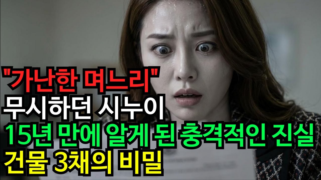 시누이에게 15년간 무시당한 며느리의 반격 | 낡은 가방 안에 숨겨진 것 | 노후사연 | 인생사연 | 감동사연 | 실화사연 |