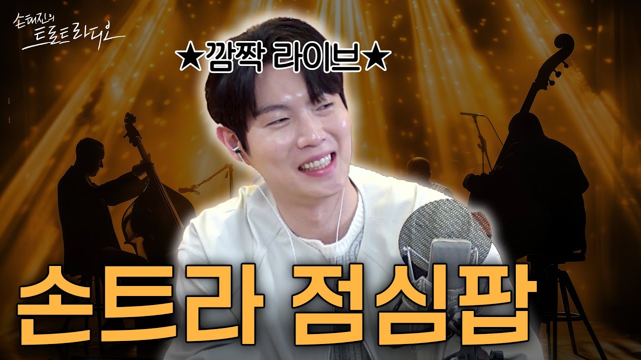 손태진의 달달한🍬 팝송 라이브 선물과 함께하는 ‘손트라 점심팝’🧡 올드팝 들으며🎶 점심밥 먹으면 얼마나 맛있게요😋 | 손태진의 트로트라디오 EP.168 | MBC 250402