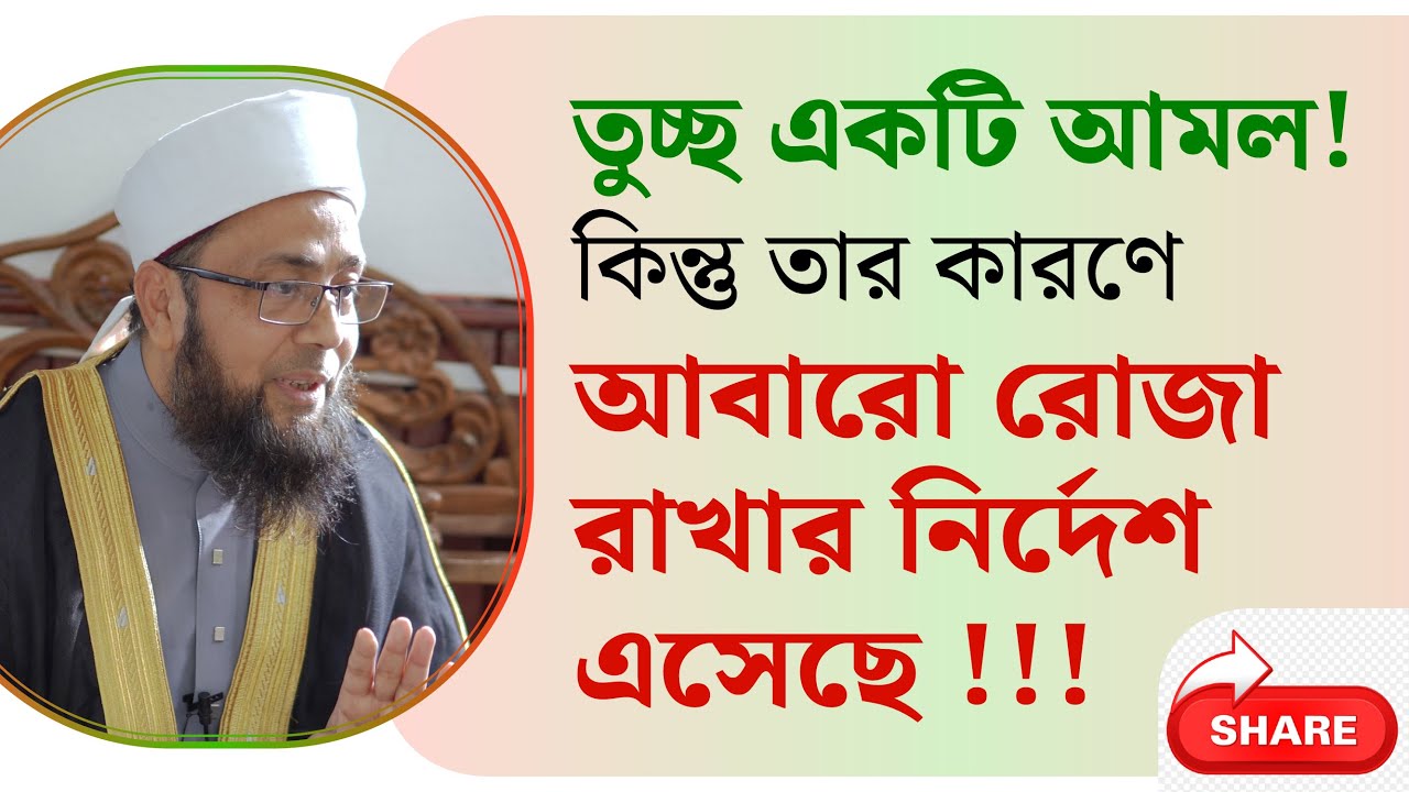 তুচ্ছ একটি আমল! কিন্তু তার কারণেআবারো রোজা রাখার নির্দেশ এসেছে !!!