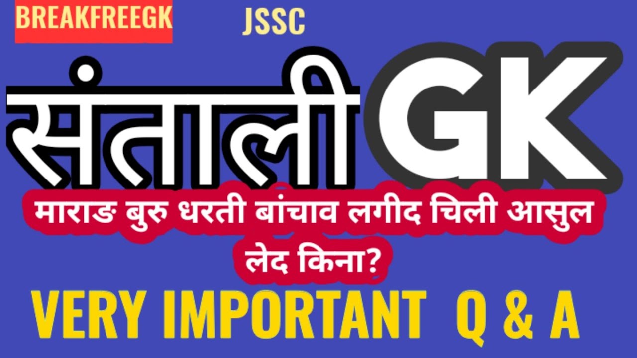 SANTALI GK|| COMMON GENERAL KNOWLEDGE||संताली कुक्ली आर लाइ|| SANTALI JSSC,JPSC Q AND A VIDEO.