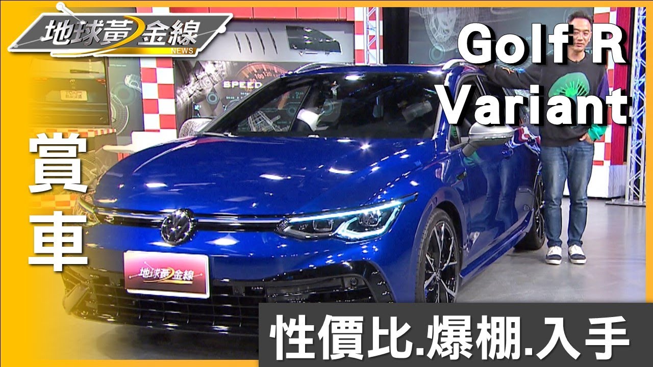 Golf R Variant性價比爆棚 張翰僅一天決定入手 賞車 地球黃金線 20230426