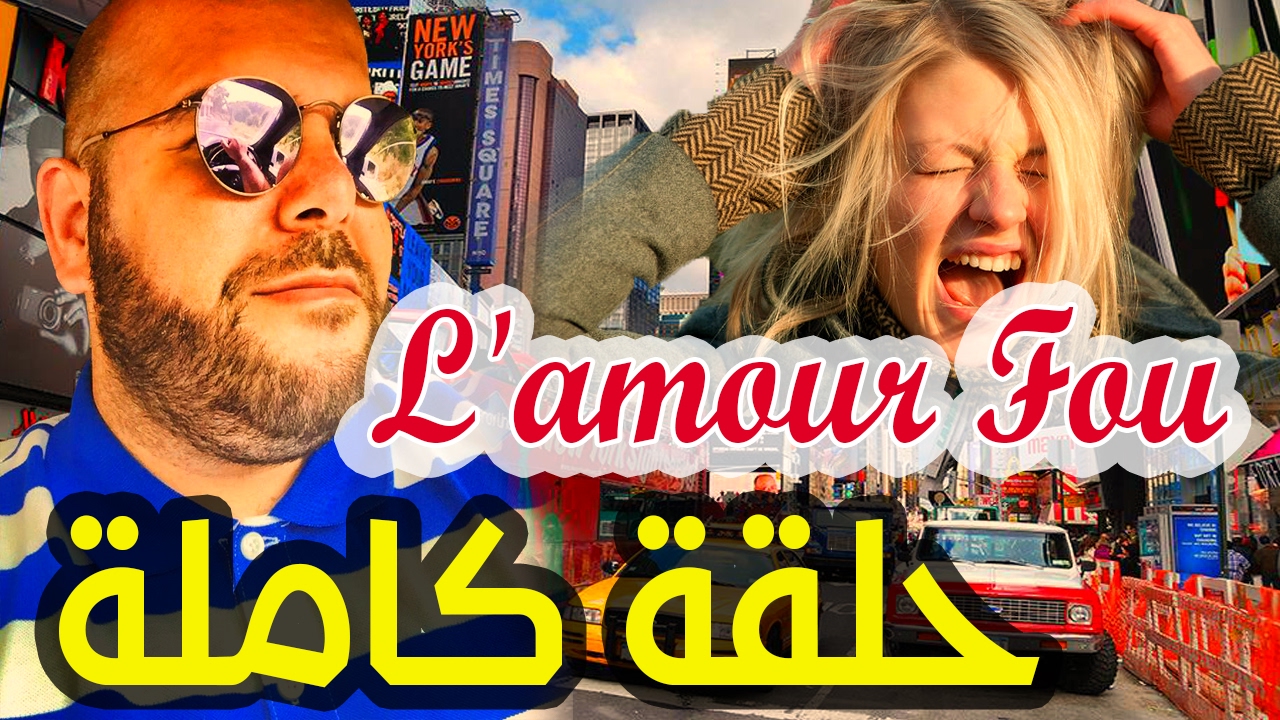 irban darba 2017 L'amour FOU الـحـب لي يرجعك مهبـول