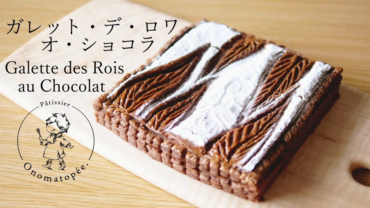 ガレット・デ・ロワ・オ・ショコラ❋Galette des Rois au Chocolat❋オノマトヘ。