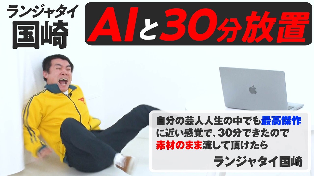 【ノーカット】AIと30分放置したら…ランジャタイ国崎 史上最高傑作が誕生！？