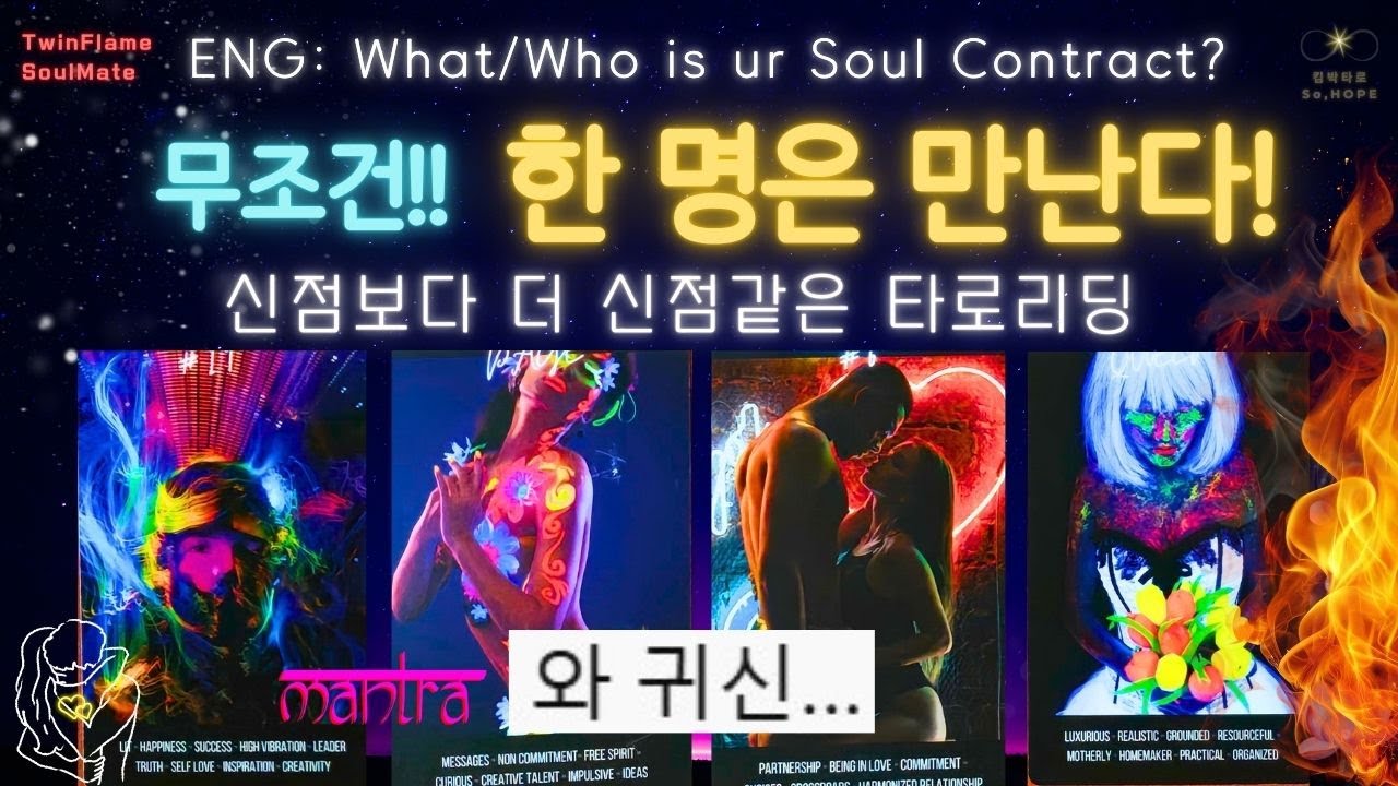 💫소울메이트❤‍🔥트윈플레임🔥거부할 수 없는 계약❤‍🔥운명의 인연✨ 곧, 당신이 만나게 될/이미 만났을 인연 #소울컨트랙트 #트윈플레임 #소울메이트 #soulmate