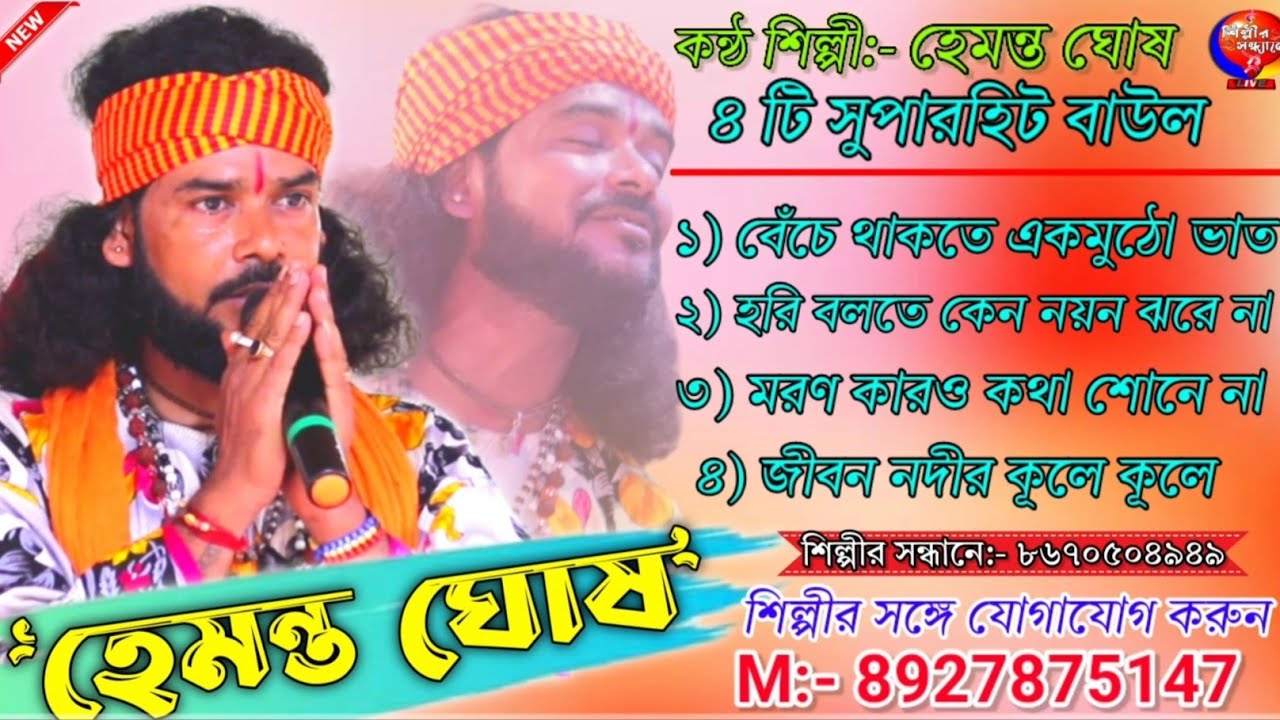 হেমন্ত ঘোষের হিট বাউল গান | হিট গান | Banglar Baul Gaan | Bengali New Folk Song | Baul Duniya 2024