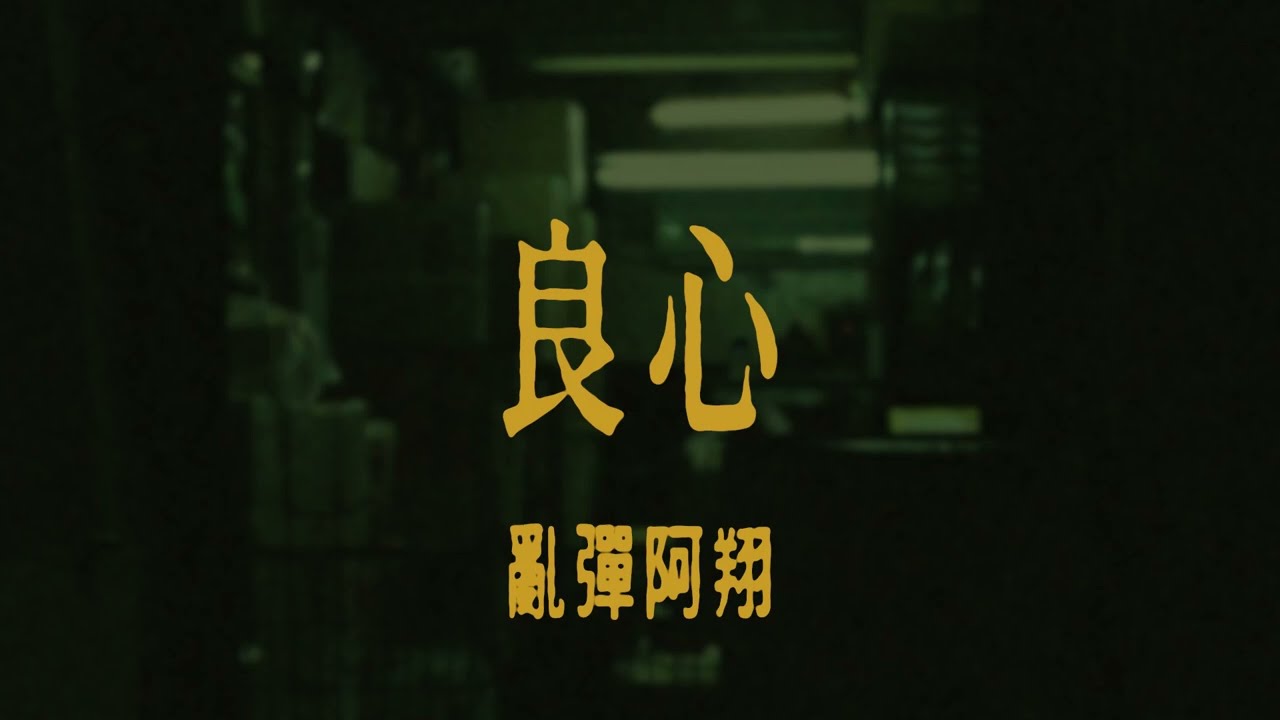 亂彈阿翔-良心 Lyrics 歌詞