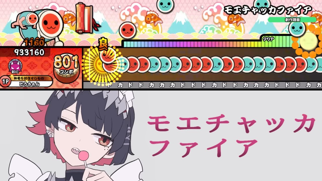 【太鼓の達人】モエチャッカファイア / 弌誠  創作譜面【TaikoPlusEX】