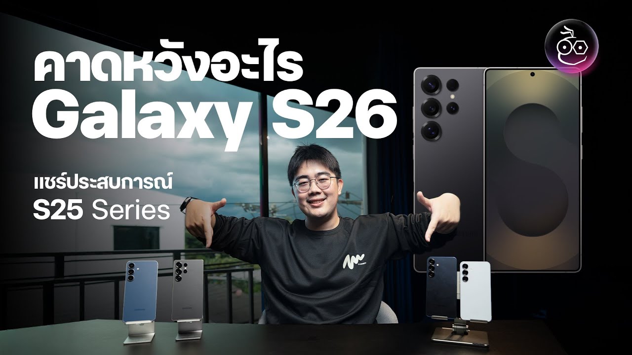 Galaxy S26 Series ใกล้เปิดตัว คาดหวังอะไร พร้อมแชร์ประสบการณ์การใช้ S25