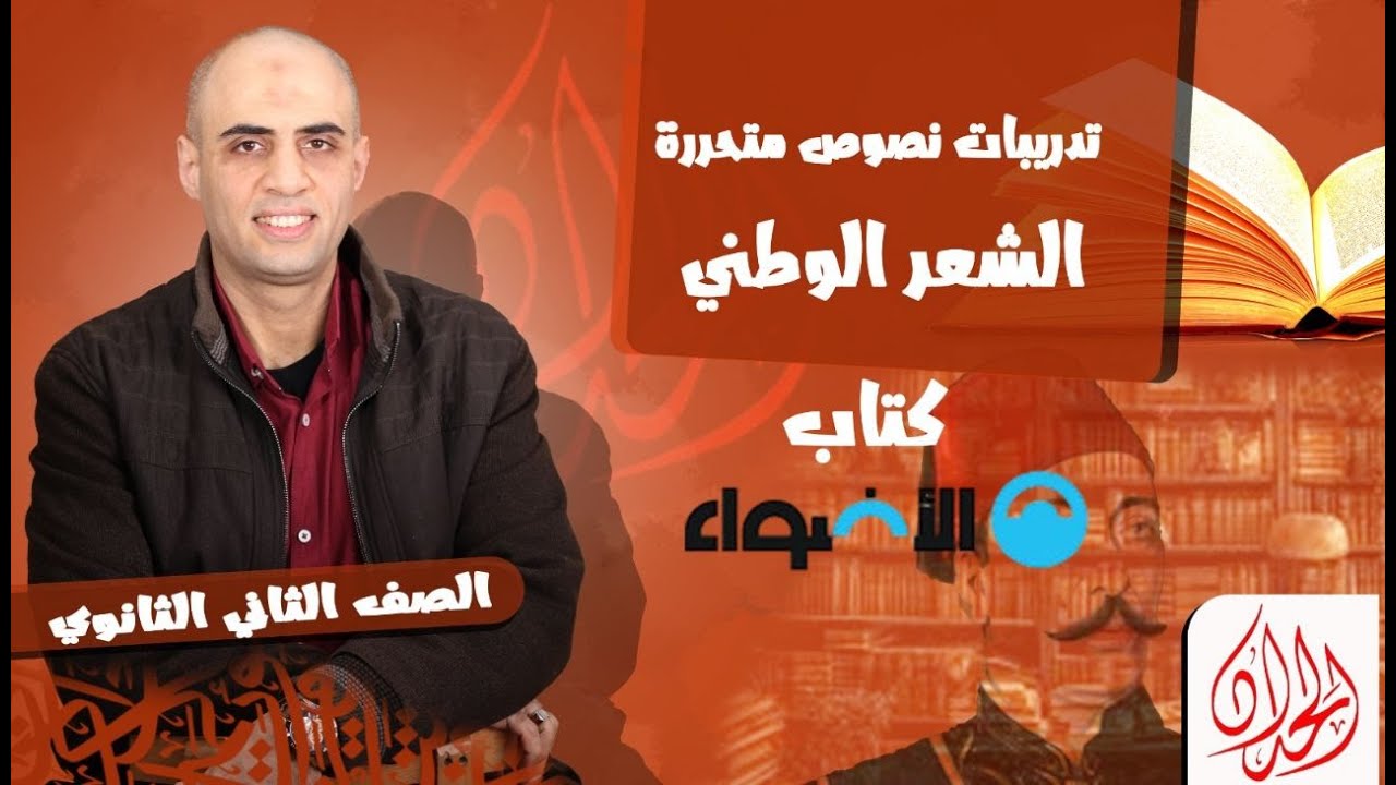 حل تدريبات نصوص الشعر الوطني #كتاب_الأضواء2025 للصف الثاني الثانوي #كوكب_الشرح