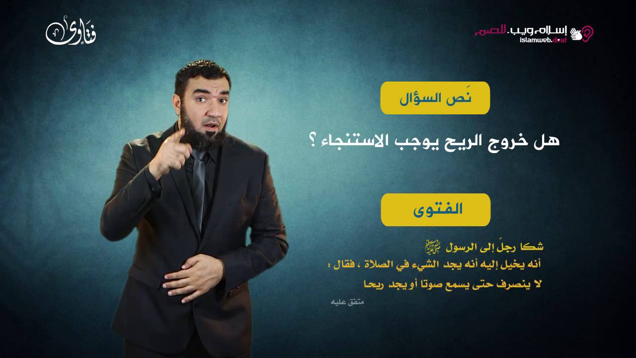 فتاوى | هل خروج الريح يوجب الاستنجاء | إسلام ويب | بلغة الإشارة