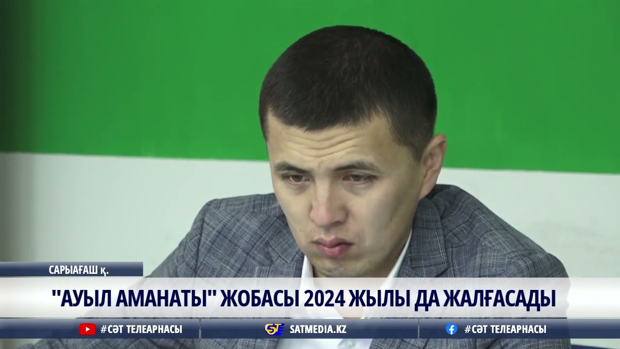 29 01 2024  «АУЫЛ АМАНАТЫ» ЖОБАСЫ 2024 ЖЫЛЫ ДА ЖАЛҒАСАДЫ