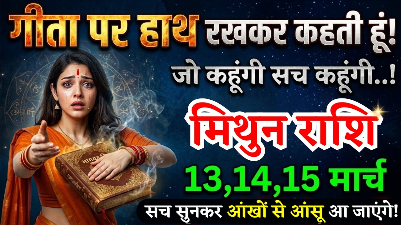 13, 14, 15 मार्च, मिथुन राशि वालों गीता पर हाथ रखकर रहती हूं, Mithun Rashi, चमकेगी किस्मत