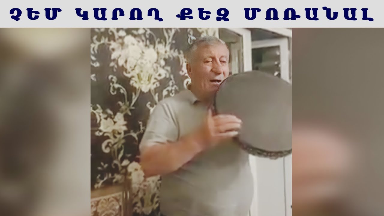 Խաչիկ Աբաչյան Չեմ կարող քեզ մոռանալ / Xachik Abachyan Chem karox qez moranal