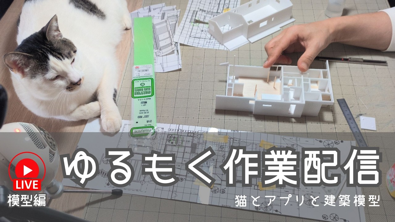 【緊急で動画を回しています】7つの模型を修理中！20260301 #建築模型 #住宅模型