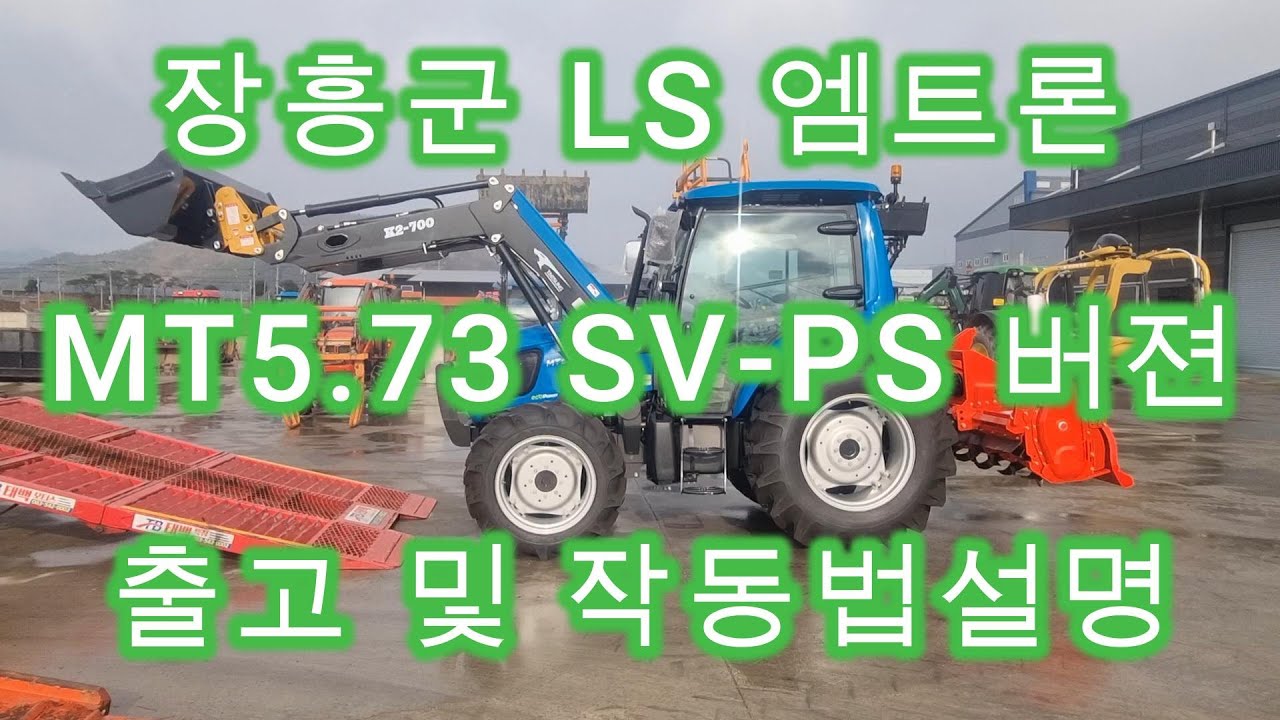 #LS엠트론#MT5.73#트랙터#출고 및 작동법 설명 영상