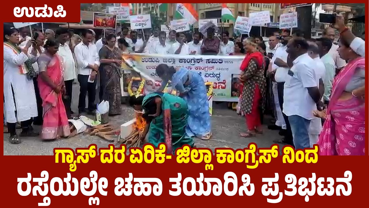 ಗ್ಯಾಸ್ ದರ ಏರಿಕೆ- ಜಿಲ್ಲಾ ಕಾಂಗ್ರೆಸ್ ನಿಂದ ರಸ್ತೆಯಲ್ಲೇ ಚಹಾ ತಯಾರಿಸಿ ಪ್ರತಿಭಟನೆ | udayavani news