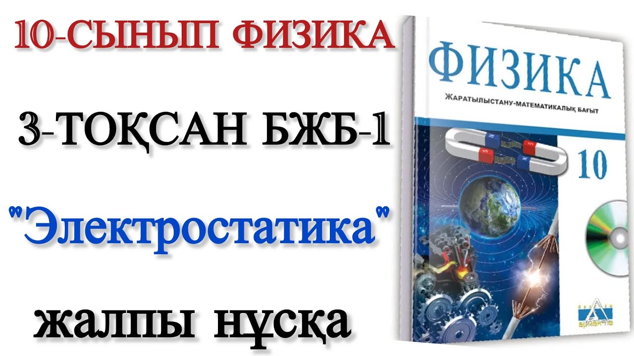 10 сынып физика 3 тоқсан бжб 1