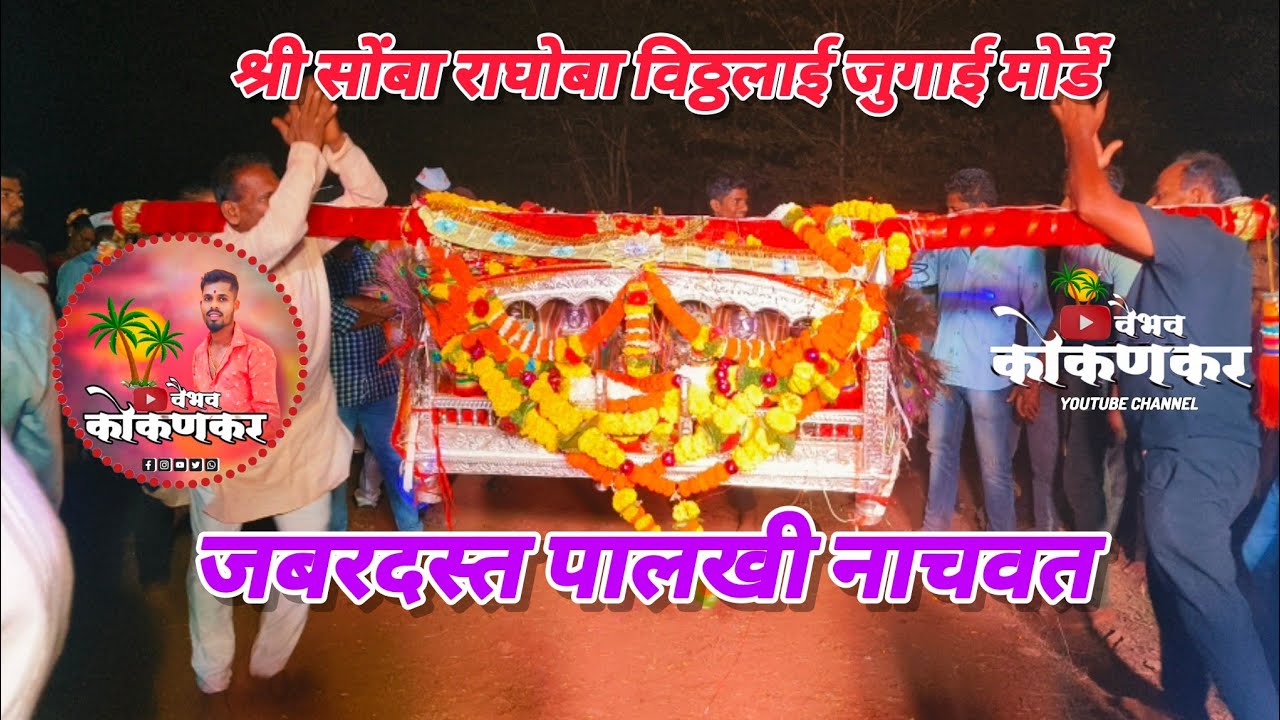🔴 पालखी 🔴 श्री सोंबा राघोबा विठ्ठलाई जुगाई मोर्डे 2026