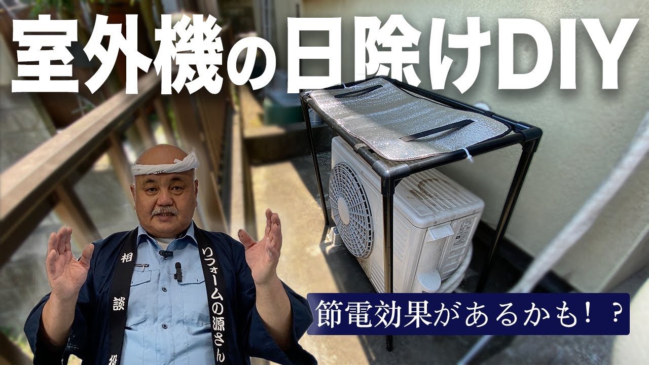 【超簡単】エアコン室外機の日除けを作って遮熱し、猛暑日を乗り越えよう！室外機の日除けDIY