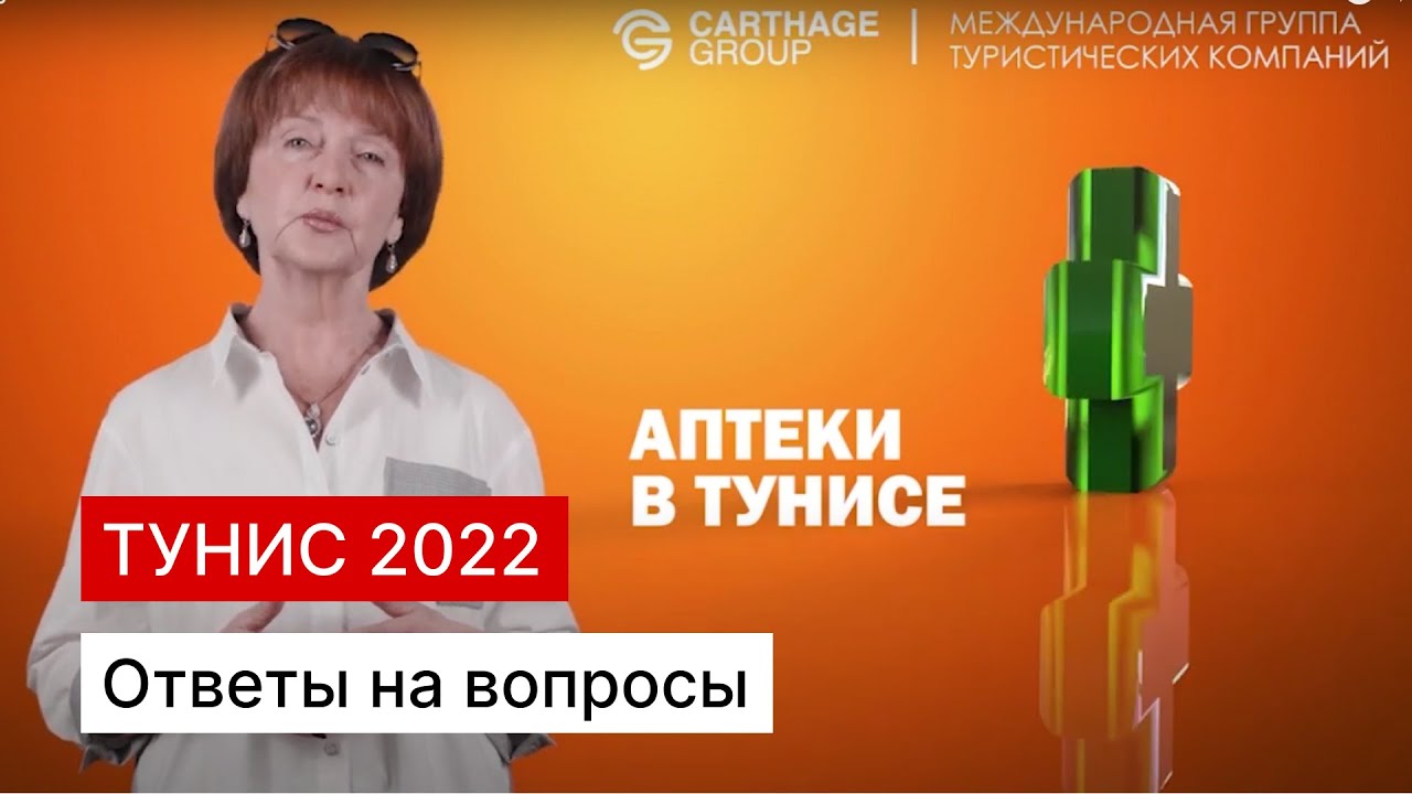Аптеки в Тунисе