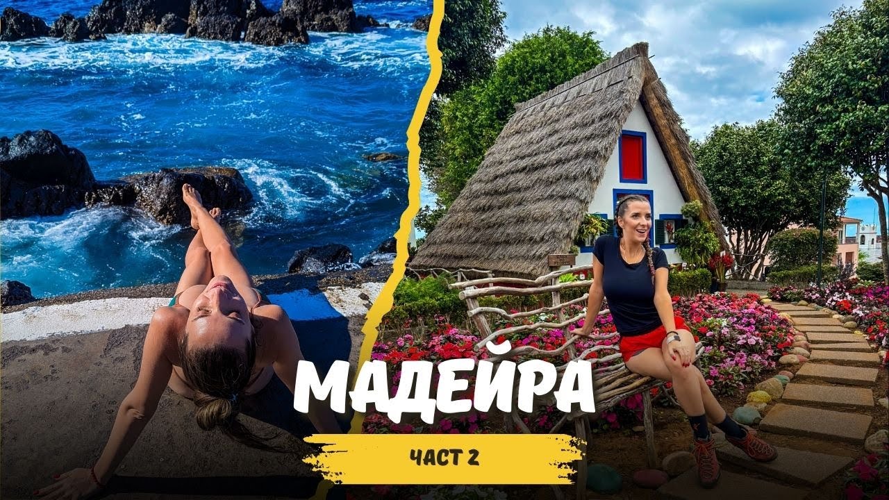 ОСТРОВ 🏝️ МАДЕЙРА 🇵🇹 ЧАСТ 2