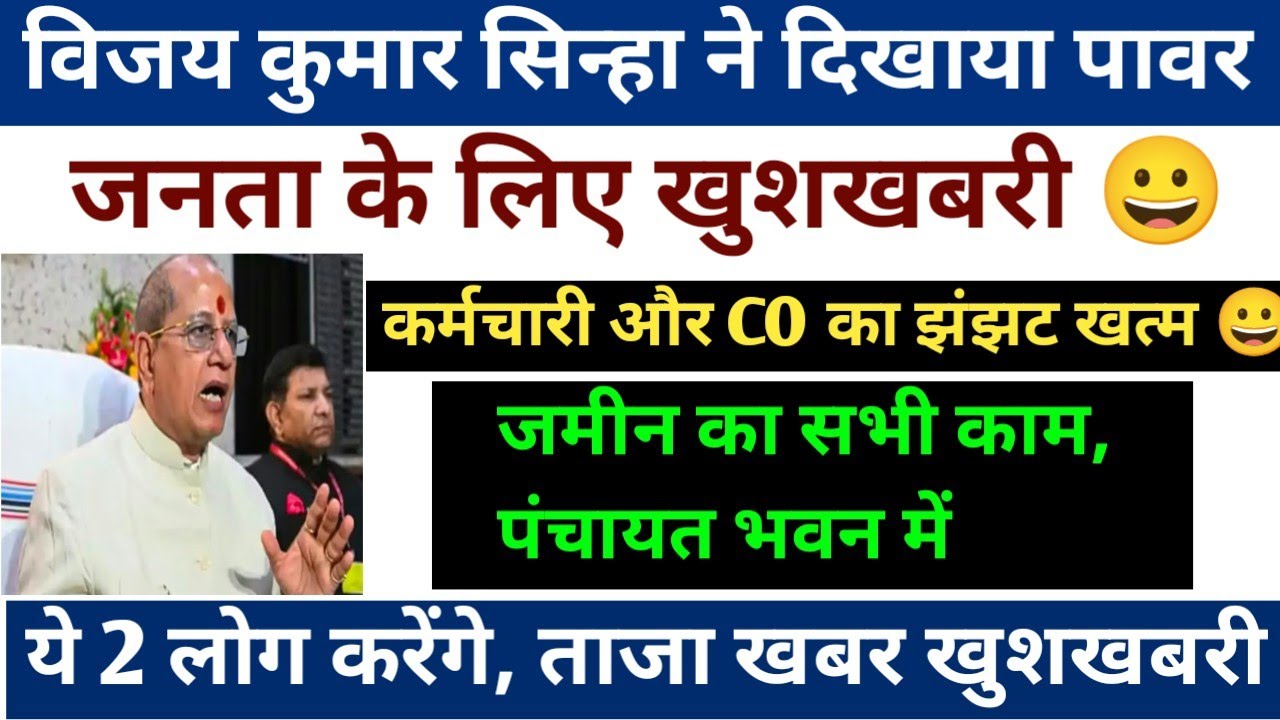 कर्मचारी और CO का झंझट खत्म 😀 जमीन का सभी काम पंचायत भवन में ये 2 लोग करेंगे Bihar Jamin Survey News