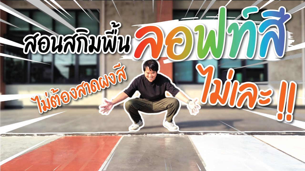 สอนสกิมพื้นลอฟท์สีง่ายๆไม่ต้องสาดผงสี ไม่เละ!!