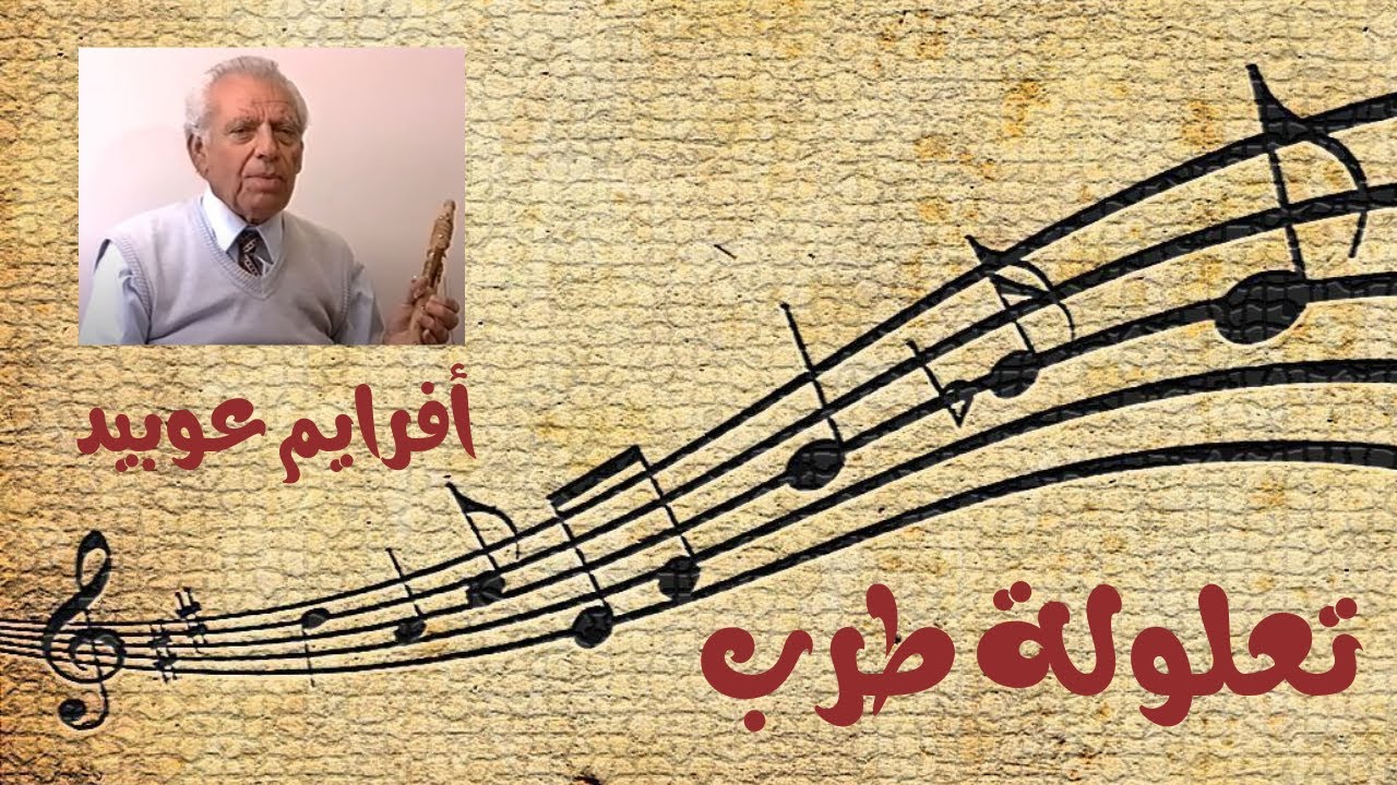 افرايم عوبيد - اليهودي البدوي