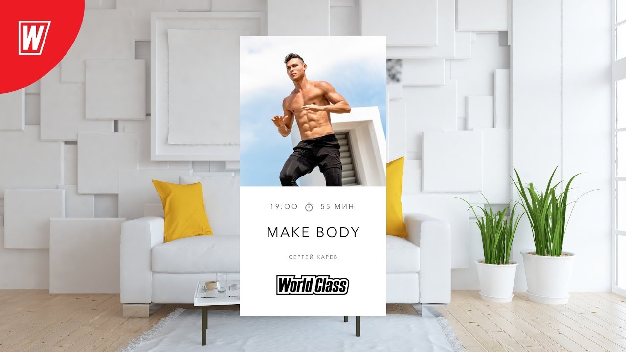 MAKE BODY с Сергеем Каревым | 6 июля 2022 | Онлайн-тренировки World Class