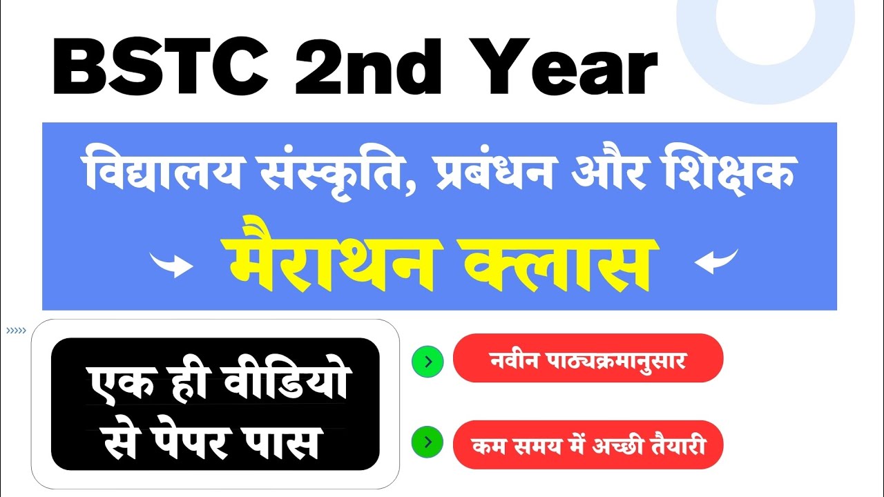 BSTC 2nd Year : 2nd Paper (Vidhyalaya Sanskriti Prabandhan or Sikshak) - Marathon Class
