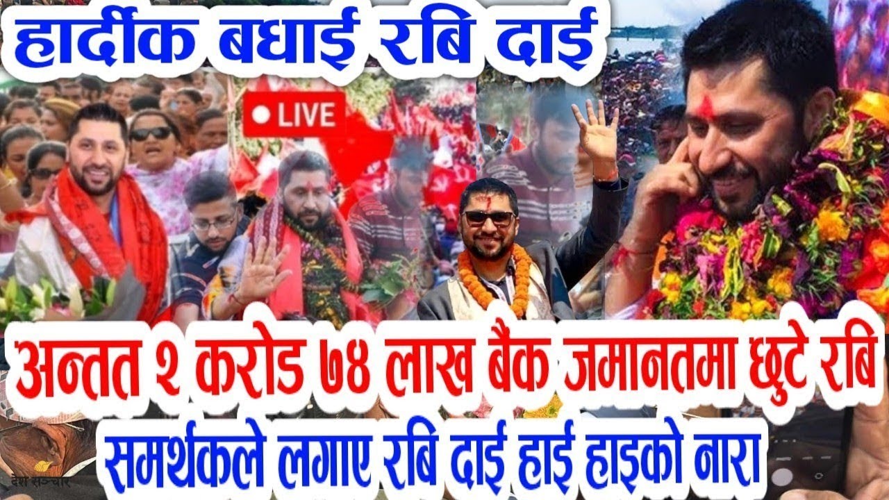 रबि रिहा! Today nepali news | nepali samachar | nepali khabar | rabi lamichhane lastet news
