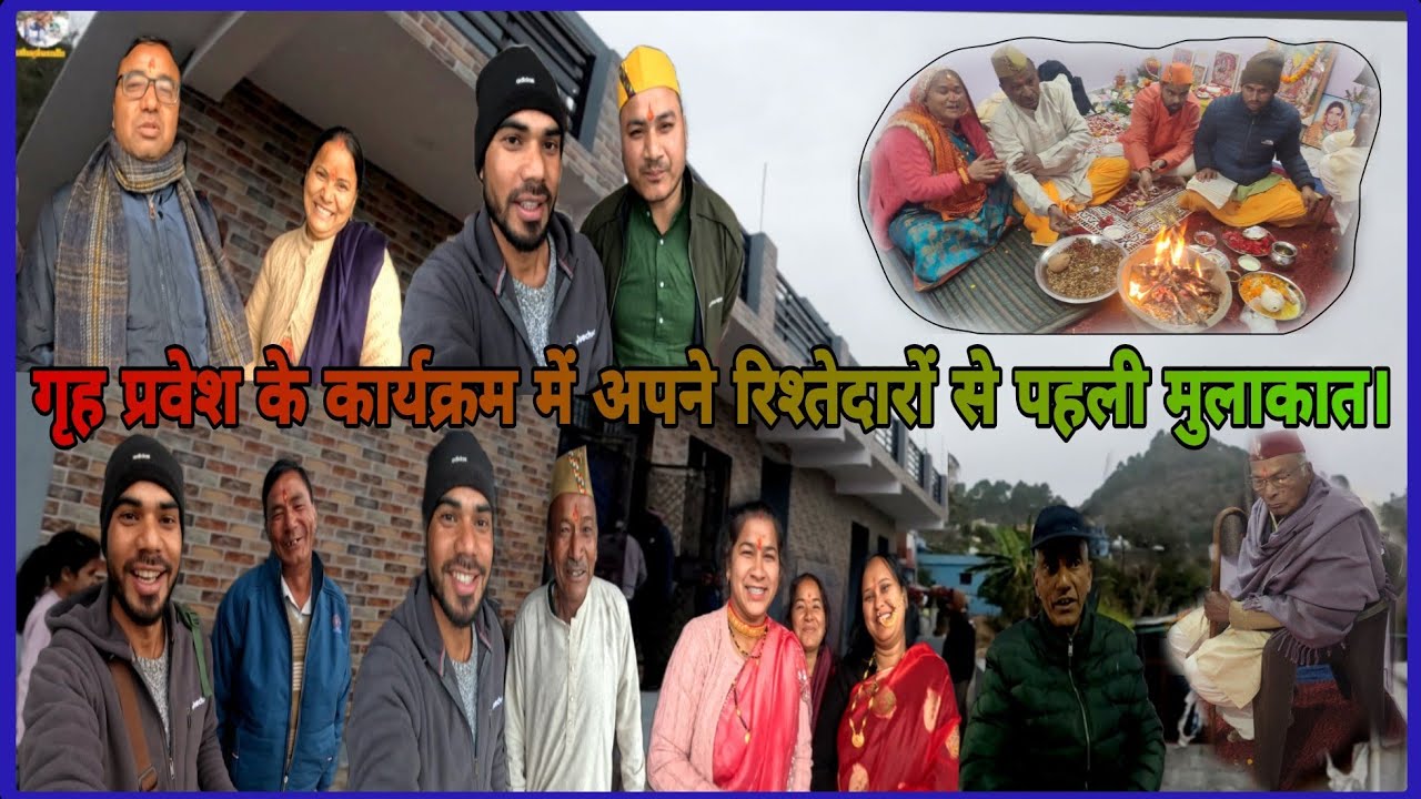 आज तल्ला क्वैराला गृह प्रवेश के निमंत्रण में।आज तल्ला क्वैराला गृह प्रवेश के निमंत्रण में।