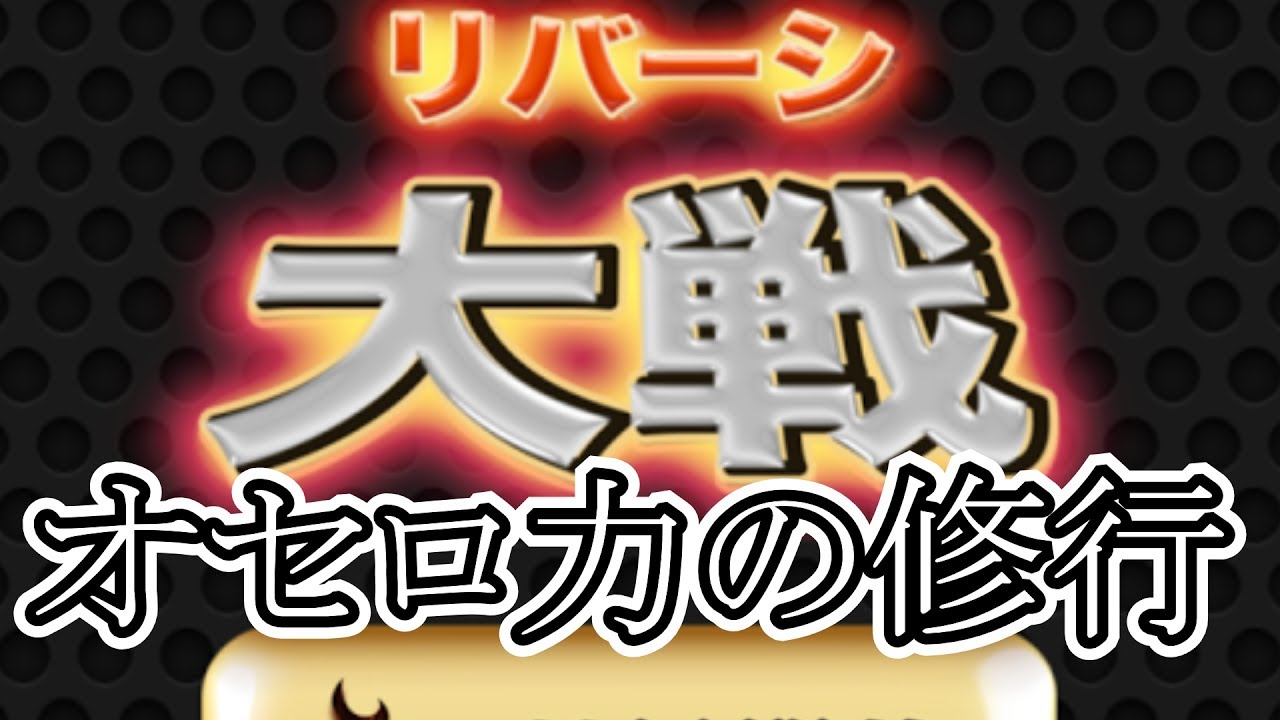 [Reversi Wars] I want to master Othello! Live training play of Reversi Wars