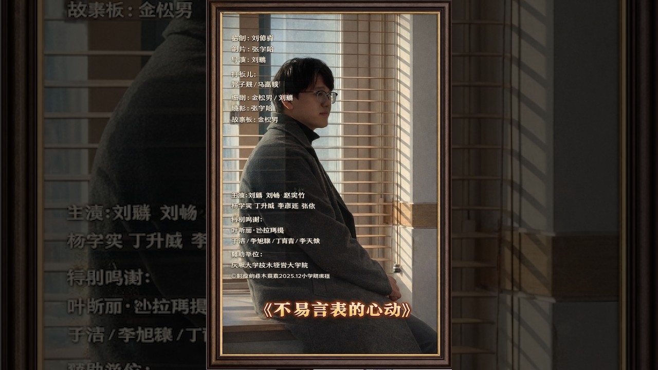 ©️影像的基本要素-实践课程-《不易言表的心动》加长版｜B组：制片：张宇晗 导演：刘麟 打板儿：郭子毅/马嘉骏 编剧：金松男/刘麟 摄影：张宇晗/朱星翰 剪辑：柳邑 故事板&海报：金松男