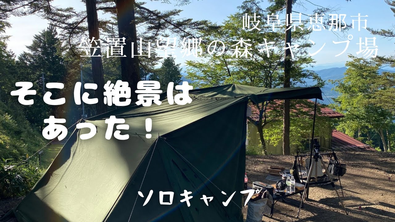 笠置山望郷の森キャンプ場さんでソロキャンプして来た。物見岩からの眺めは絶景だった