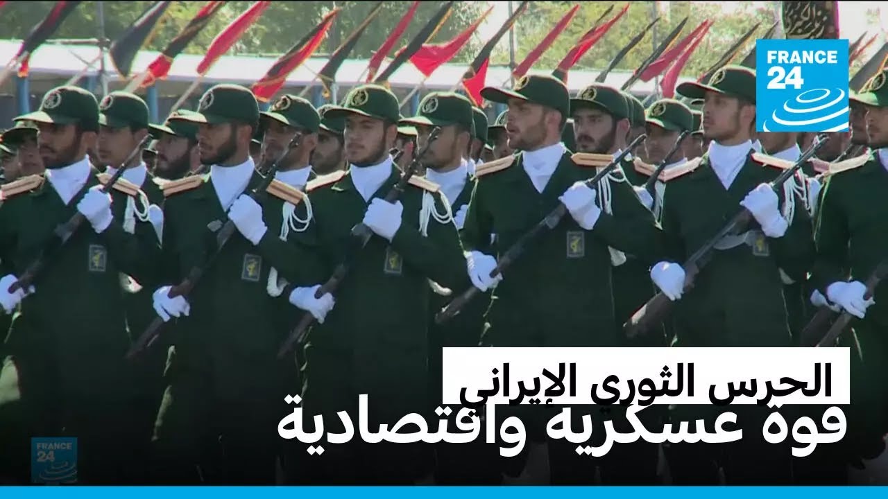 الحرس الثوري: قوة عسكرية واقتصادية • فرانس 24 / FRANCE 24