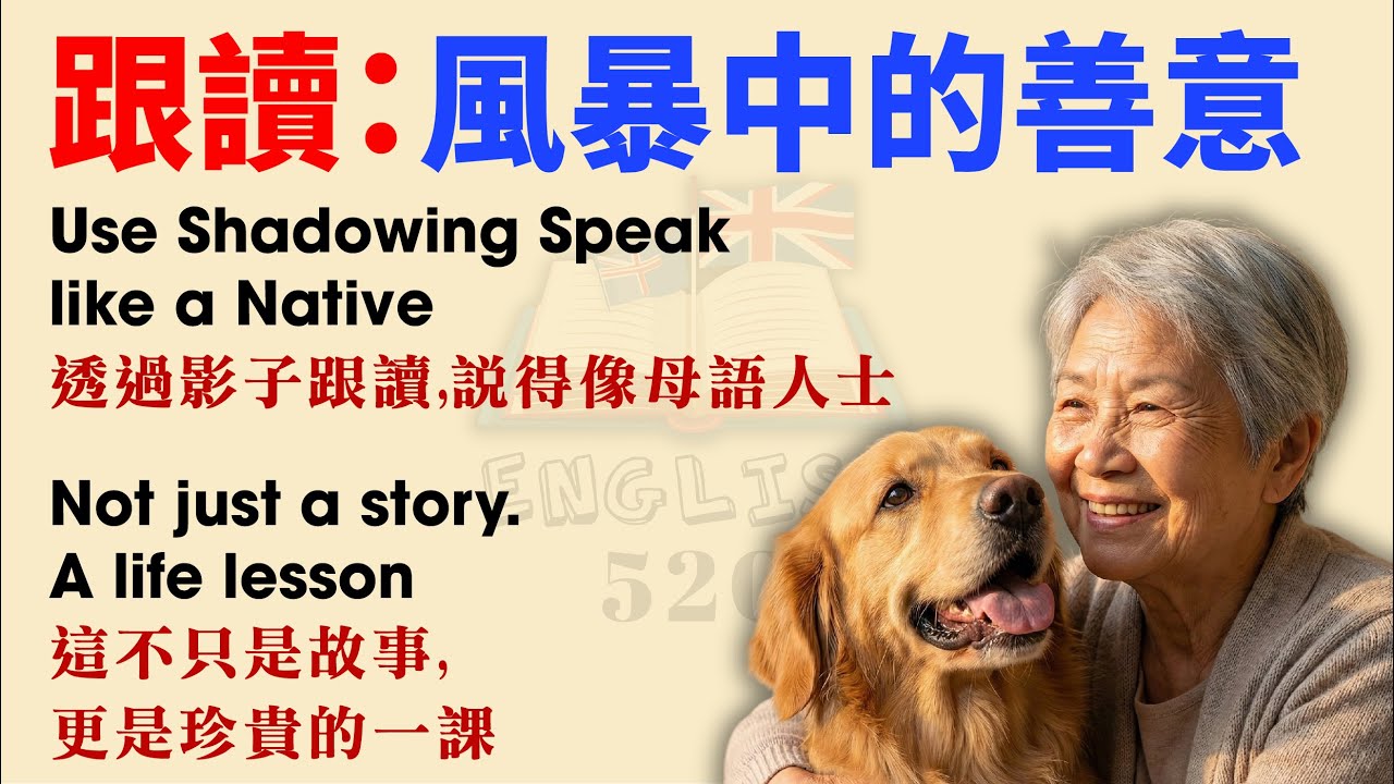 【A2 英文聽力】英文短篇故事：風暴中的善意 🌪️ | 提升聽力 & 跟讀練習 (Shadowing) 適合英語初學者練習 | 中英對照