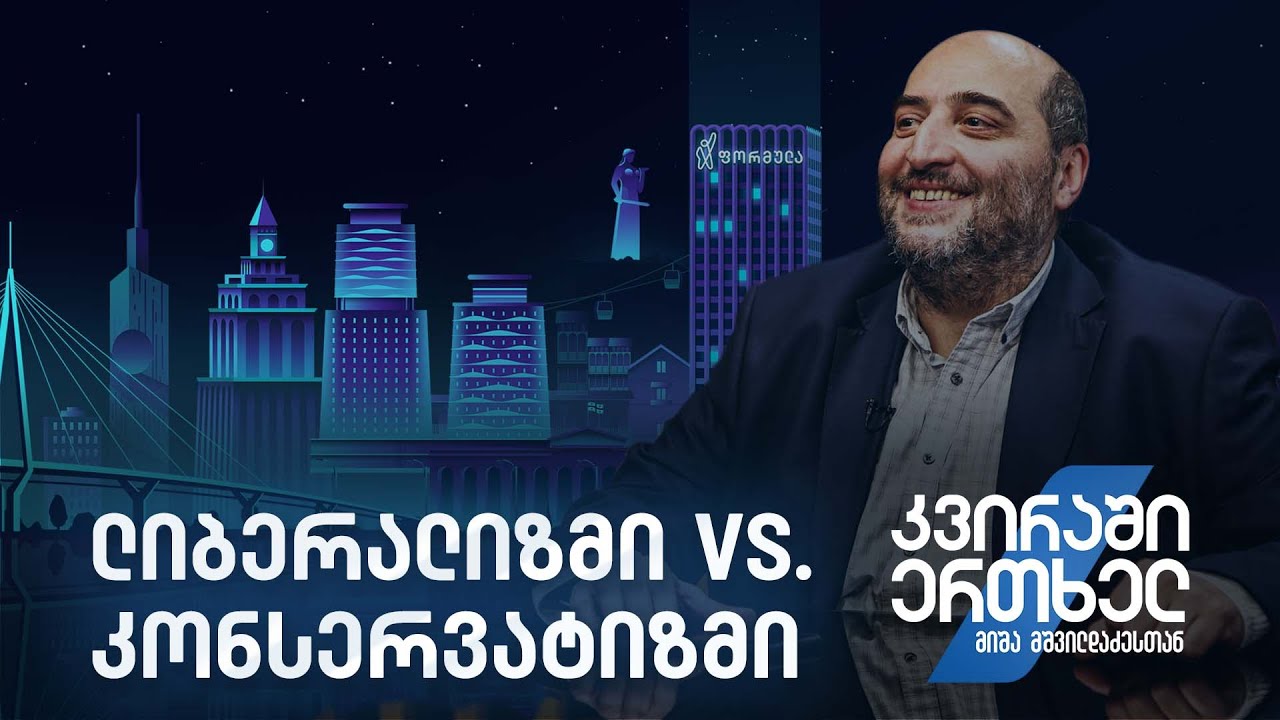 კვირაში ერთხელ მიშა მშვილდაძესთან - ლიბერალიზმი vs. კონსერვატიზმი