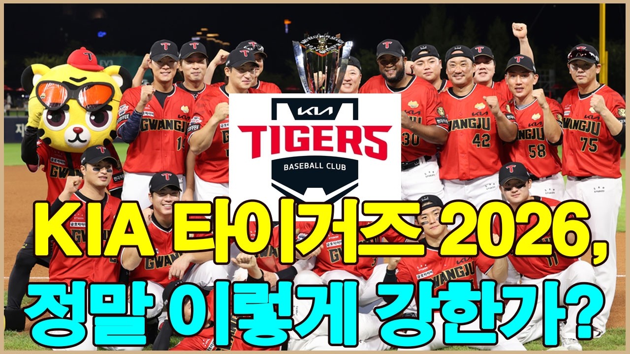 역대 최고의 야구팀.KIA 타이거즈 2026, 정말 이렇게 강한가? 전력 완전 분석!