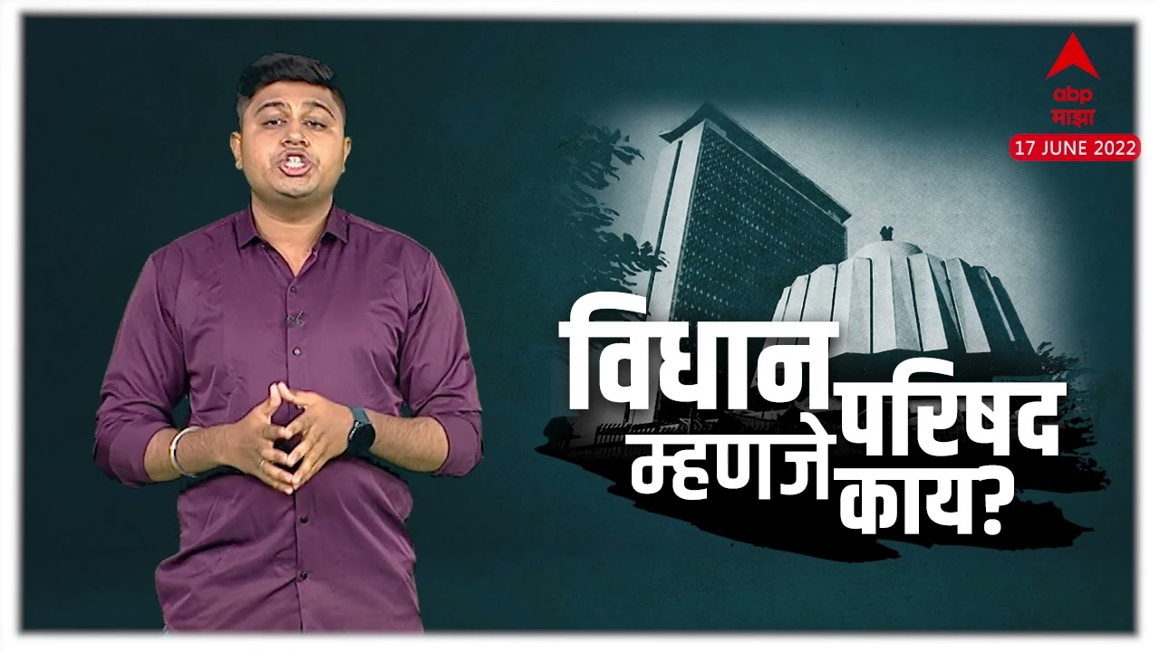 Vidhan Parishad : विधान परिषदेची प्रक्रिया नेमकी कशी असते?  विधानसभा आणि विधान परिषद यात फरक काय?