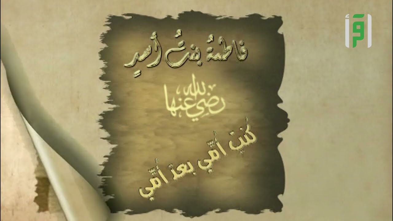 فاطمة بنت أسد || صحابة المختار