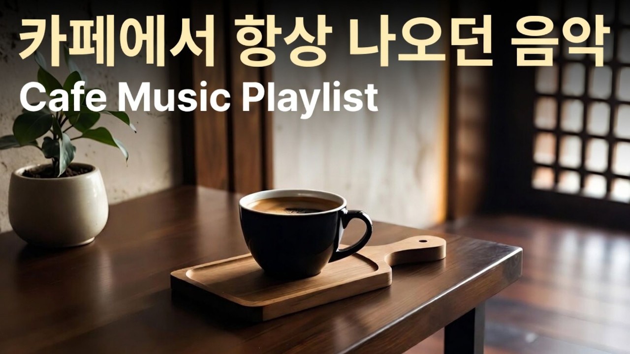 카페에서 항상 나오던 음악 | Cafe Music Playlist | 공부·작업·휴식에 좋은 카페 음악