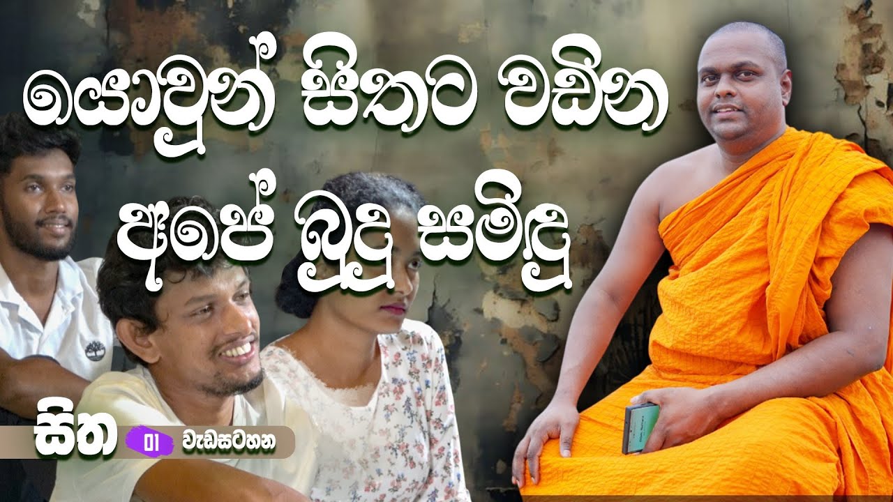 යොවුන් සිතට වඩින අපේ බුදු සමිඳු - 01  | පූජ්‍ය තිත්තගල්ලේ ආනන්දසිරි හිමි