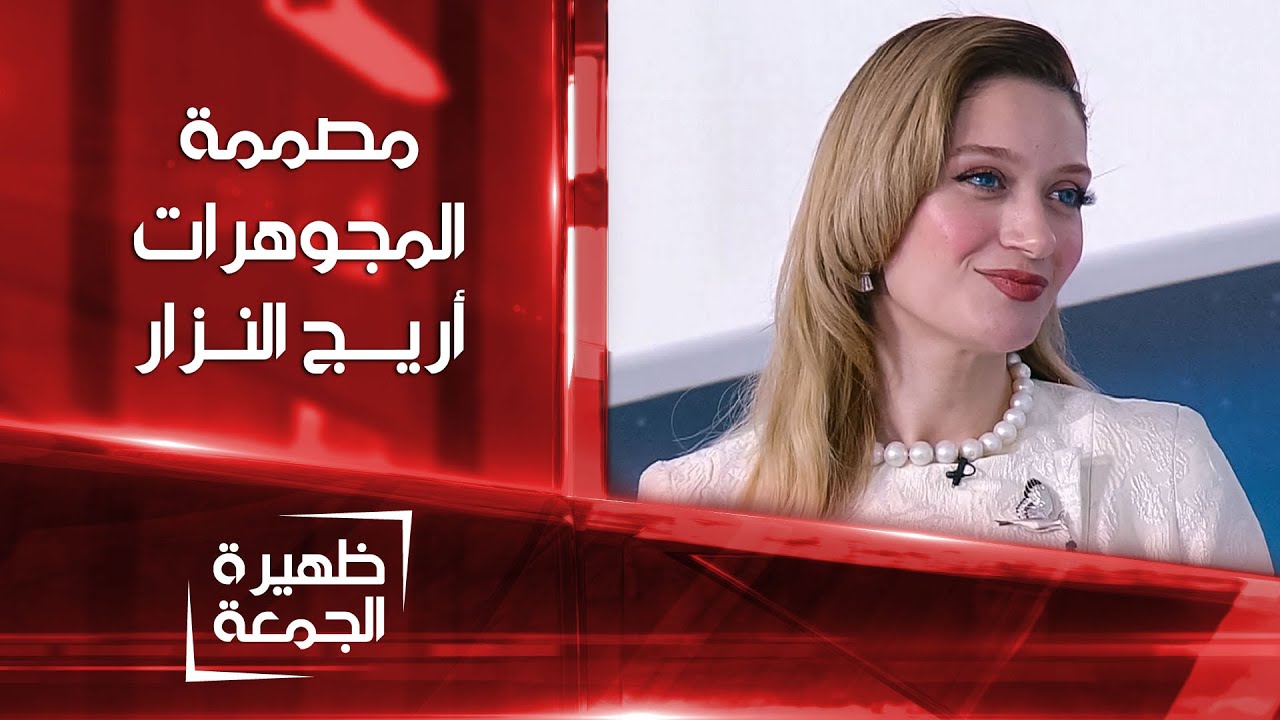 مصممة المجوهرات أريج النزار | ظهيرة الجمعة
