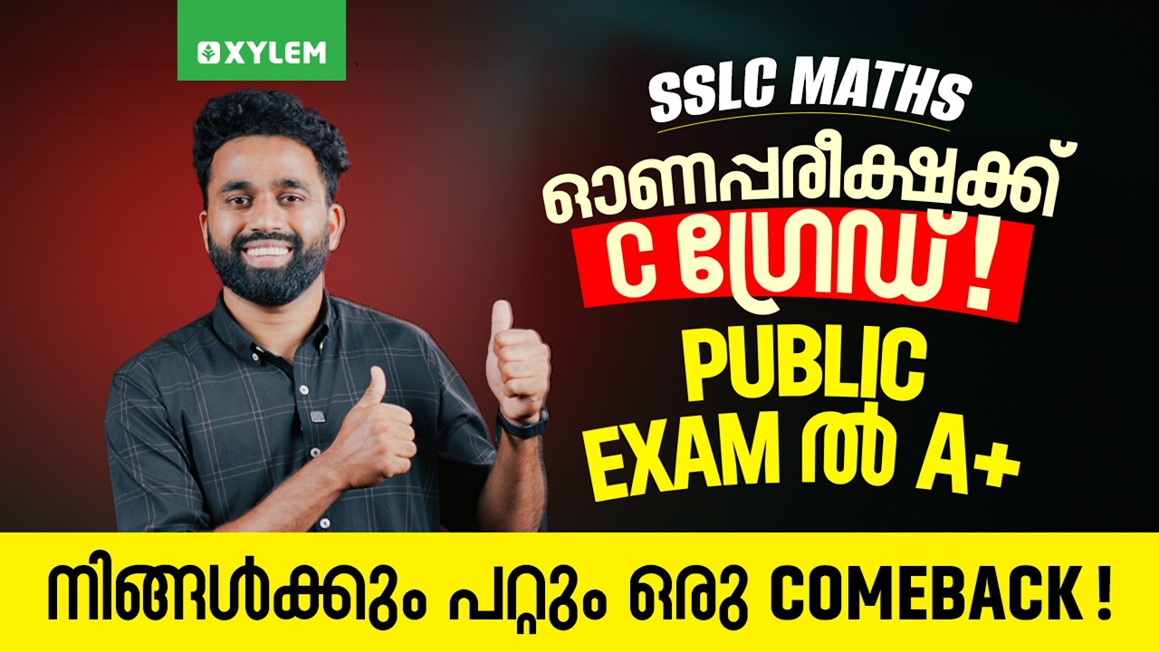 SSLC Maths ഓണപ്പരീക്ഷക്ക് C ഗ്രേഡ് - Public Exam ൽ A+ | നിങ്ങൾക്കും പറ്റും ഒരു Comeback | Xylem SSLC