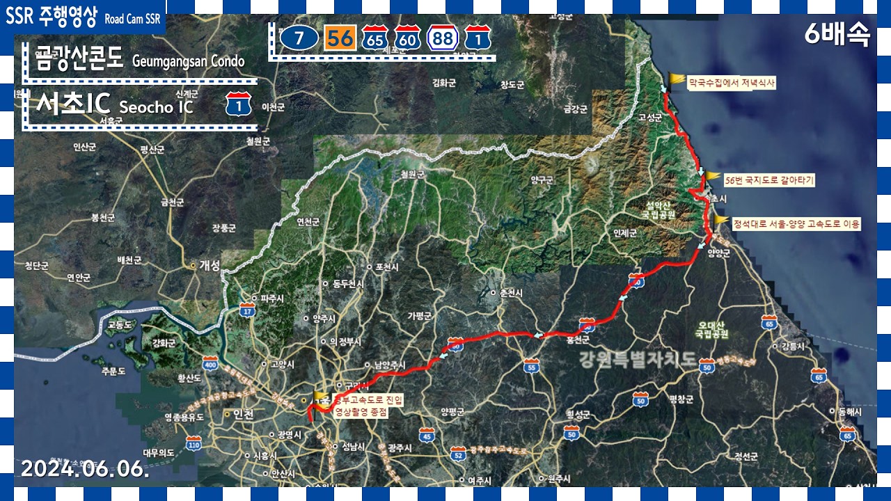 Road Cam 7번국도~56번국지도~동해고속도로~서울양양고속도로~올림픽대로~경부고속도로 | 금강산콘도 → 서초IC 주행영상 6배속 | 2024.06.06.