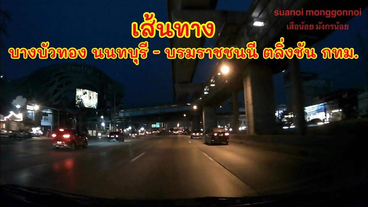 เส้นทางไป ถนนบรมราชชนนี เขตตลิ่งชัน กรุงเทพมหานคร เริ่มต้นที่ หอนาฬิกาตลาดบางบัวทอง นนทบุรี